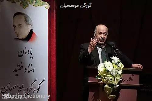 گورگن موسسیان